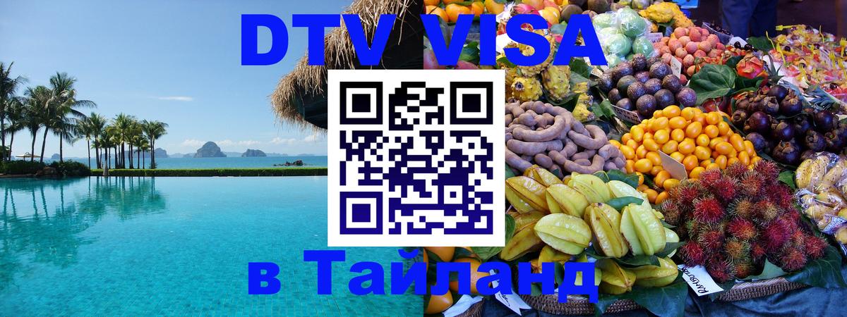 Destination Thailand Visa (DTV виза) 