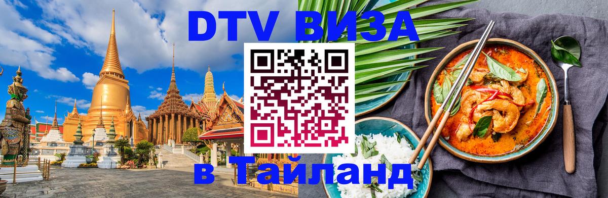 ДТВ виза в Таиланд Ульяновск 